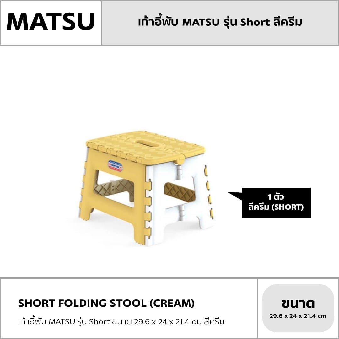 เก้าอี้พับ MATSU รุ่น SHORT ขนาด 29.6 X 24 X 21.4 ซม สีครีม_1
